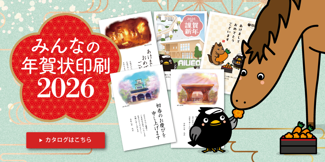 みんなの年賀状印刷2026