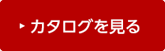 カタログを見る